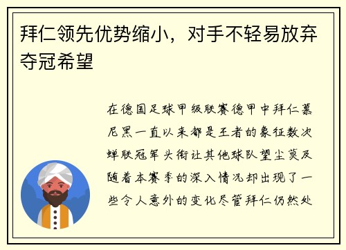 拜仁领先优势缩小，对手不轻易放弃夺冠希望