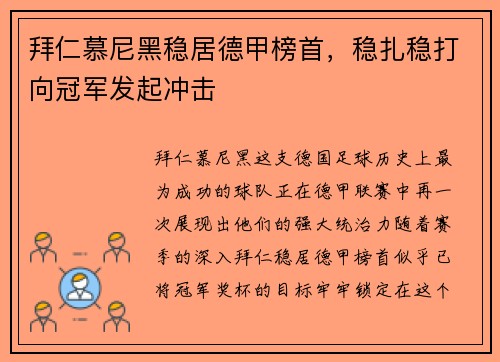 拜仁慕尼黑稳居德甲榜首，稳扎稳打向冠军发起冲击