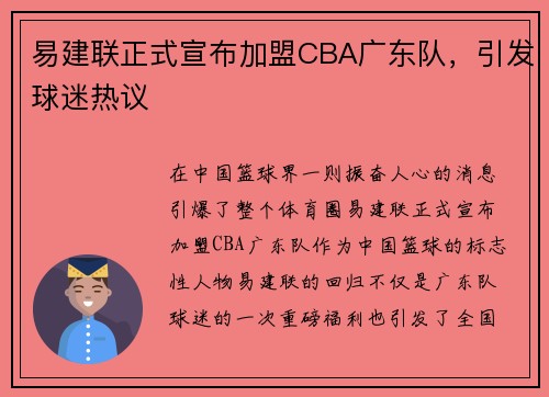 易建联正式宣布加盟CBA广东队，引发球迷热议