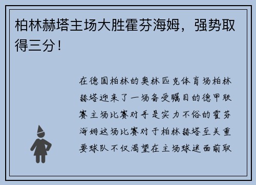 柏林赫塔主场大胜霍芬海姆，强势取得三分！