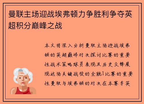 曼联主场迎战埃弗顿力争胜利争夺英超积分巅峰之战