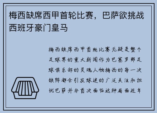 梅西缺席西甲首轮比赛，巴萨欲挑战西班牙豪门皇马